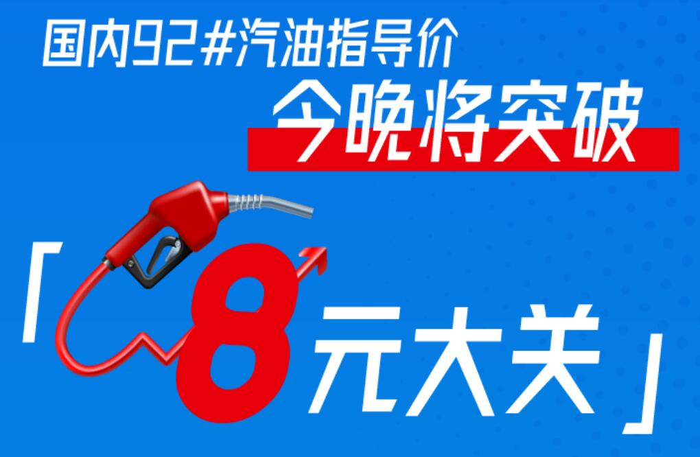 油價(jià)調(diào)整最新消息，3月3日今晚24時(shí)調(diào)價(jià)，92號(hào)汽油每升將破8元大關(guān)